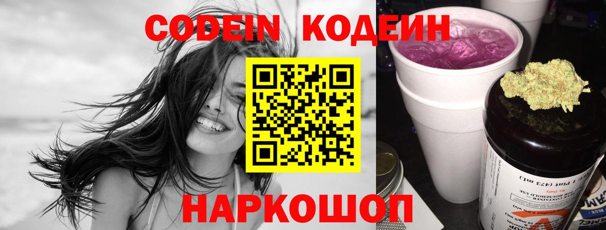 Анжеро-Судженск  Кодеиновый сироп Lean Purple Drank  Вход с VPN 