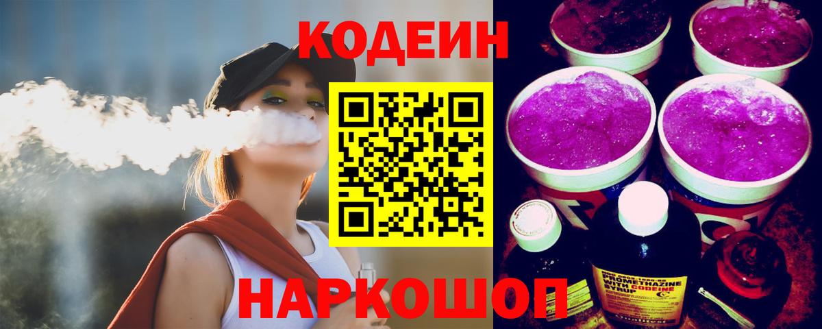Кодеиновый сироп Lean Purple Drank Анжеро-Судженск
