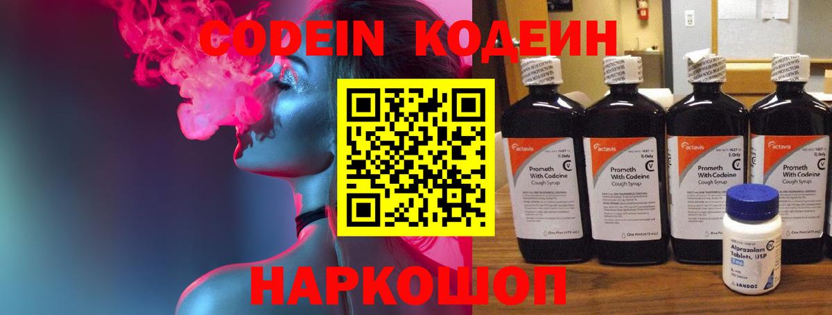 Кодеин Purple Drank  Codein напиток Lean (лин)  Анжеро-Судженск 